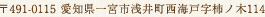 〒491-0115 愛知県一宮市浅井町西海戸字柿ノ木114