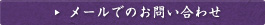 メールでのお問い合わせ