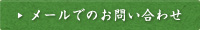 メールでのお問い合わせ