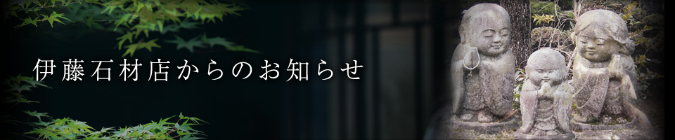 伊藤石材店からのお知らせ