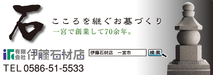 こころを継ぐお墓づくり　一宮で創業して70余年　有限会社 伊藤石材店　TEL 0586-51-5533