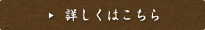 詳しくはこちら